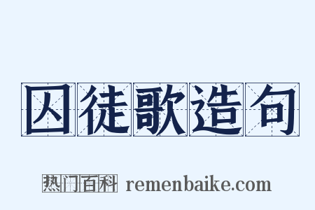 囚徒歌造句是什么意思的图片